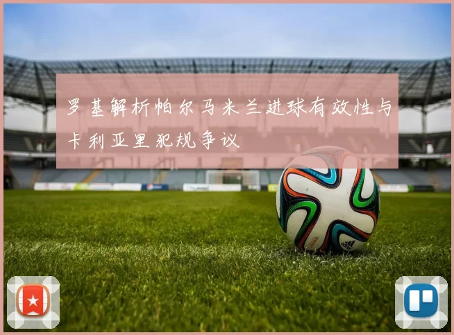 罗基解析帕尔马米兰进球有效性与卡利亚里犯规争议