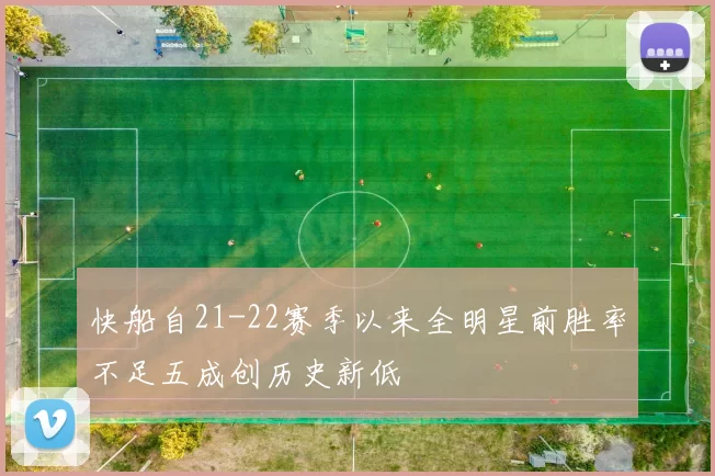 快船自21-22赛季以来全明星前胜率不足五成创历史新低