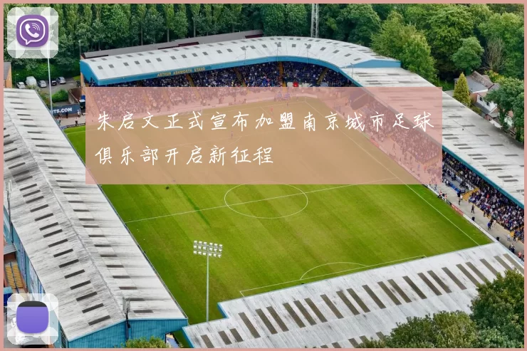 朱启文正式宣布加盟南京城市足球俱乐部开启新征程