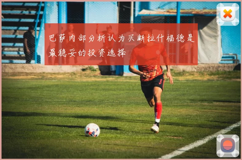 巴萨内部分析认为买断拉什福德是最稳妥的投资选择