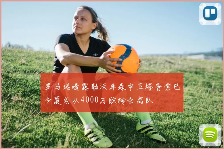 罗马诺透露勒沃库森中卫塔普索巴今夏或以4000万欧转会离队