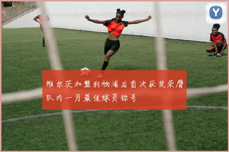 维尔茨加盟利物浦后首次获奖荣膺队内一月最佳球员称号