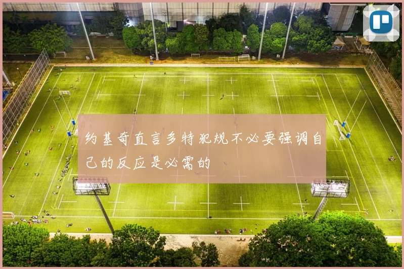 约基奇直言多特犯规不必要强调自己的反应是必需的
