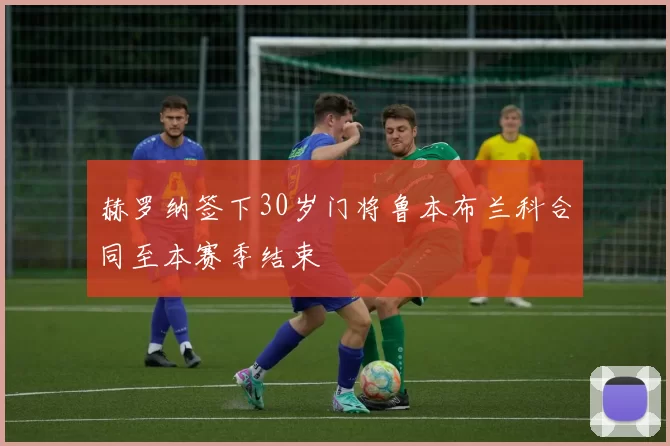 赫罗纳签下30岁门将鲁本布兰科合同至本赛季结束